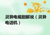 灵异电视剧解说（灵异电话机）