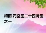 绮丽 司空图二十四诗品之一