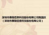 深圳市惠程信息科技股份有限公司陈国庆（深圳市惠程信息科技股份有限公司）