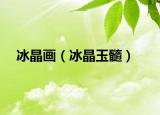 冰晶画（冰晶玉髓）