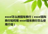excel怎么按回车换行（excel回车换行如何用 excel回车换行怎么使用介绍）