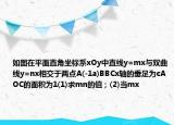 如图在平面直角坐标系xOy中直线y=mx与双曲线y=nx相交于两点A(-1a)BBCx轴的垂足为cAOC的面积为1(1)求mn的值；(2)当mx