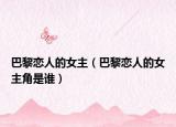巴黎恋人的女主（巴黎恋人的女主角是谁）