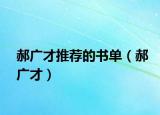 郝广才推荐的书单（郝广才）