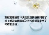 新冠病毒隔离14天后就真的没有问题了吗（新冠病毒隔离14天没症状就安全了吗详细介绍）