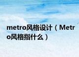metro风格设计（Metro风格指什么）
