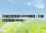 日语日常用语1000句朗读（日语日常用语1000句）