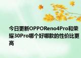 今日更新OPPOReno4Pro和荣耀30Pro哪个好哪款的性价比更高