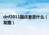 dnf2011国庆套是什么（发图）