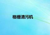 格栅清污机