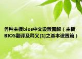 各种主板bios中文设置图解（主板BIOS翻译及释义[1]之基本设置篇）