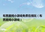 布置房间小游戏免费在线玩（布置房间小游戏）
