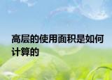 高层的使用面积是如何计算的
