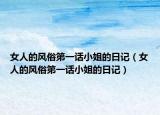 女人的风俗第一话小姐的日记（女人的风俗第一话小姐的日记）