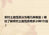 农村土地性质分为哪几种类型（哪位了解农村土地性质有多少种?介绍）