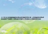 2017年5月18日中国在南海试采可燃冰成功中国成为世界上第一个在该海域试采可燃冰获得持续稳定产气的国家(1)可燃冰被科学家誉为21世纪能源水分子就是在其中形成的