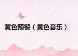 黄色预警（黄色音乐）