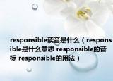 responsible读音是什么（responsible是什么意思 responsible的音标 responsible的用法）