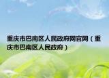 重庆市巴南区人民政府网官网（重庆市巴南区人民政府）