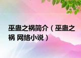 巫蛊之祸简介（巫蛊之祸 网络小说）