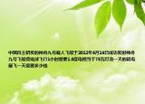 中国自主研发的神舟九号载人飞船于2012年6月16日成功发射神舟九号飞船绕地球飞行1小时需要1.8度电相当于75瓦灯泡一天的耗电量飞一天需要多少钱