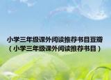小学三年级课外阅读推荐书目豆瓣（小学三年级课外阅读推荐书目）
