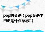 pep的英语（pep英语中PEP是什么意思?）