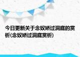 今日更新关于念奴娇过洞庭的赏析(念奴娇过洞庭赏析)