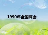 1990年全国两会
