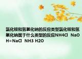 氯化铵和氢氧化钠的反应类型氯化铵和氢氧化钠属于什么类型的反应NH4Cl  NaOH=NaCl  NH3 H2O
