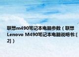 联想m490笔记本电脑参数（联想 Lenovo M490笔记本电脑说明书:[2]）