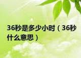 36秒是多少小时（36秒什么意思）