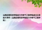 山西应用科技学院动力与电气工程学院成立以来的大事件（山西应用科技学院动力与电气工程学院）