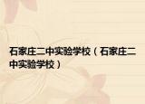 石家庄二中实验学校（石家庄二中实验学校）