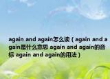 again and again怎么读（again and again是什么意思 again and again的音标 again and again的用法）