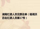 湖南红通人员完整名单（杨湘洪 百名红通人员第17号）