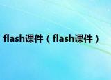 flash课件（flash课件）