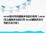 excel表中怎样删除多余的行和列（excel怎么删除多余的行列 excel删除多余行列的方法介绍）