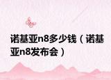 诺基亚n8多少钱（诺基亚n8发布会）