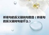 祈使句的反义疑问句题目（祈使句的反义疑问句是什么）