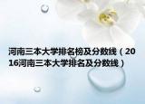 河南三本大学排名榜及分数线（2016河南三本大学排名及分数线）