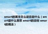 smart的英文怎么读音是什么（smart是什么意思 smart的音标 smart的用法）