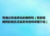 有通过快递感染的病例吗（有新增病例的地区还能发快递吗详细介绍）