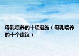 母乳喂养的十项措施（母乳喂养的十个建议）
