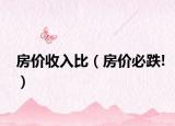 房价收入比（房价必跌!）