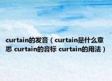 curtain的发音（curtain是什么意思 curtain的音标 curtain的用法）