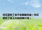 肉苁蓉吃了会不会眼睛充血（肉苁蓉吃了会上火吗详细介绍）
