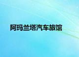 阿玛兰塔汽车旅馆
