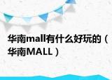 华南mall有什么好玩的（华南MALL）