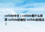 collide中文（collide是什么意思 collide的音标 collide的用法）